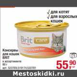 Магазин:Метро,Скидка:Консервы
для кошек
BRIT