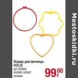Магазин:Метро,Скидка:Форма для яичницы
DOLCE