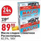 Магазин:Окей,Скидка:Масло сладко-сливочное Росэкспопром, 82,5%