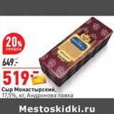 Магазин:Окей,Скидка:Сыр Монастырский, 17,5% Андронова лавка