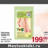 Магазин:Метро,Скидка:Носочки
SKINLITE
1 пара,