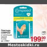 Магазин:Метро,Скидка:Пластырь
COMPEED
