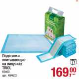 Магазин:Метро,Скидка:Подстилки 
впитывающие 
на липучках 
TRIOL
