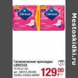 Магазин:Метро,Скидка:Гигиенические прокладки
LIBRESSE
16-20 шт./уп.