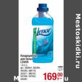 Магазин:Метро,Скидка:Кондиционер
для белья
LENOR
1,8-2 л