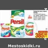 Магазин:Метро,Скидка:Средство для стирки
PERSIL
