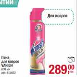 Магазин:Метро,Скидка:Пена
для ковров
VANISH