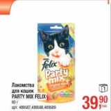 Магазин:Метро,Скидка:Лакомство
для собак
Party Mix Felix