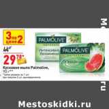 Магазин:Окей,Скидка:Кусковое мыло Palmolive 