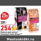 Магазин:Окей,Скидка:Краска для волос Casting Creme Gloss 