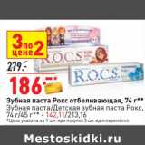 Магазин:Окей,Скидка:Зубная паста Рокс отбеливающая 74 г / Зубная паста / Детская зубная паста Рокс 74 г/45 г - 142,11 руб 