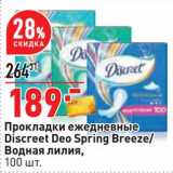 Магазин:Окей,Скидка:Прокладки ежедневные Discreet Deo Spring Breeze / Водная лилия 