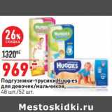 Магазин:Окей,Скидка:Подгузники-трусики Huggies 