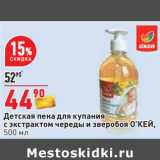 Магазин:Окей,Скидка:Детская пена для купания с экстрактом череды и зверобоя О`КЕЙ 