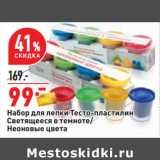 Магазин:Окей,Скидка:Набор для лепки Тесто-пластилин Светящееся в темноте / Неоновые цвета 