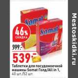 Магазин:Окей,Скидка:Таблетки для посудомоечной машины Somat Голд /All in 1 