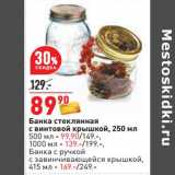 Банка стеклянная с винтовой крышкой 250 мл - 89,90 руб / 500 мл - 99,90 руб / 1000 мл - 139,00 руб ; Банка с ручкой с завинчивающейся крышкой 415 мл - 169,00 руб 
