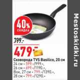 Магазин:Окей,Скидка:Сковорода TVS Basilico 20 см - 479,00 руб / 24 см- 599,00 руб / 26 см - 699,00 руб ; Вок 27 см - 799,00 руб / 28 см - 799,00 руб 