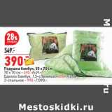 Магазин:Окей,Скидка:Подушка бамбук 50 х 70 см - 390,00 руб / 70 х 70 см - 490,00 руб ; Одеяло бамбук 1,5-спальное - 890,00 руб / 2-спальное - 990,00 руб 