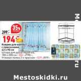 Магазин:Окей,Скидка:Коврик для ванны с присосками 43 х 90 см - 194,00 руб /Штора для душа Aquarius 180 х 200 см - 552,00 руб / Угловая полка 2-х ярусная - 529,00 руб