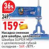 Магазин:Окей,Скидка:Насадка сменная для швабры, целлюлоза - 159,00 руб / Швабра Super Mop с целлюлозной губкой складная - 569,00 руб 