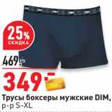 Магазин:Окей,Скидка:Трусы боксеры мужские DIM р-р S-XL 