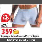 Магазин:Окей,Скидка:Боксеры Coton Stretch Pierre Cardin 