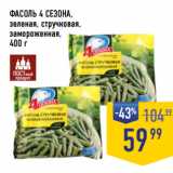 Магазин:Лента супермаркет,Скидка:ФАСОЛЬ 4 СЕЗОНА,
зеленая, стручковая,
замороженная