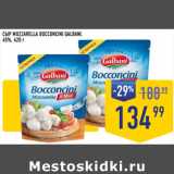 Лента супермаркет Акции - СЫР MOZZARELLA BOCCONCINI GALBANI,
45%,