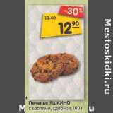 Магазин:Карусель,Скидка:Печенье Яшкино с каплями, сдобное 
