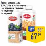 Лента супермаркет Акции - ЙОГУРТ ВКУСНОТЕЕВО,
1,5%,