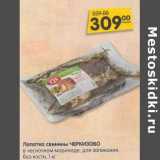 Магазин:Карусель,Скидка:Лопатка свинины Черкизово в чесноком маринаде, для запекания без кости