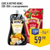 Лента супермаркет Акции - СОУС И КЕТЧУП HEINZ,
230–350 г, в ассортименте