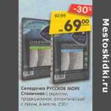 Магазин:Карусель,Скидка:Селедочка Русское море Столичная с укропом, традиционная, атлантическая с луком, в масле 