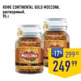 Лента супермаркет Акции - КОФЕ CONTINENTAL GOLD MOCCONA,
растворимый