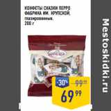 Лента супермаркет Акции - КОНФЕТЫ СКАЗКИ ПЕРРО
ФАБРИКА ИМ. КРУПСКОЙ,
глазированные
