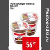 Магазин:Лента супермаркет,Скидка:ПАСТА ШОКОЛАДНО-ОРЕХОВАЯ
365 ДНЕЙ