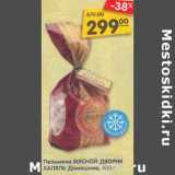 Магазин:Карусель,Скидка:Пельмени Мясной Дворик Халяль Домашние 