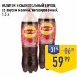 Лента супермаркет Акции - НАПИТОК БЕЗАЛКОГОЛЬНЫЙ LIPTON,
со вкусом малины, негазированный