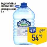 Лента супермаркет Акции - ВОДА ПИТЬЕВАЯ
ШИШКИН ЛЕС,
негазированная