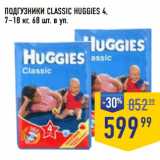 Лента супермаркет Акции - ПОДГУЗНИКИ CLASSIC HUGGIES 4,
7–18 кг, 68 шт. в уп.