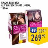 Магазин:Лента супермаркет,Скидка:КРАСКА ДЛЯ ВОЛОС
CASTING CREME GLOSS L’OREAL