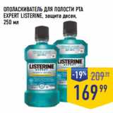 Магазин:Лента супермаркет,Скидка:ОПОЛАСКИВАТЕЛЬ ДЛЯ ПОЛОСТИ РТА
EXPERT LISTERINE, защита десен