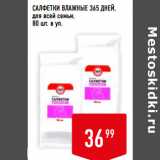 Магазин:Лента супермаркет,Скидка:САЛФЕТКИ ВЛАЖНЫЕ 365 ДНЕЙ,
для всей семьи,
80 шт. в уп.