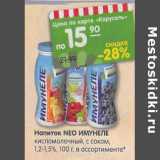 Магазин:Карусель,Скидка:Напиток Neo Имунеле кисломолочный, с соком 1,2-1,5% 