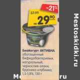 Магазин:Карусель,Скидка:Биойогурт Активиа обогащенный бифидобактериями, натуральный, чернослив-злаки, брусника-клубника, 1,5-1,8%