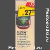 Магазин:Карусель,Скидка:Биойогурт Активиа с черникой, с вишней, натуральный, термостатный 2,7-3,5%