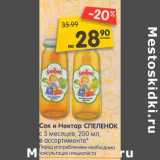 Магазин:Карусель,Скидка:Сок и нектар Спеленок 