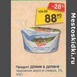 Магазин:Карусель,Скидка:Продукт Домик в деревне творожное зерно в сливках 5%