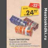 Магазин:Карусель,Скидка:Сырок Свитлогорье творожный 23-26% 45-50 г 